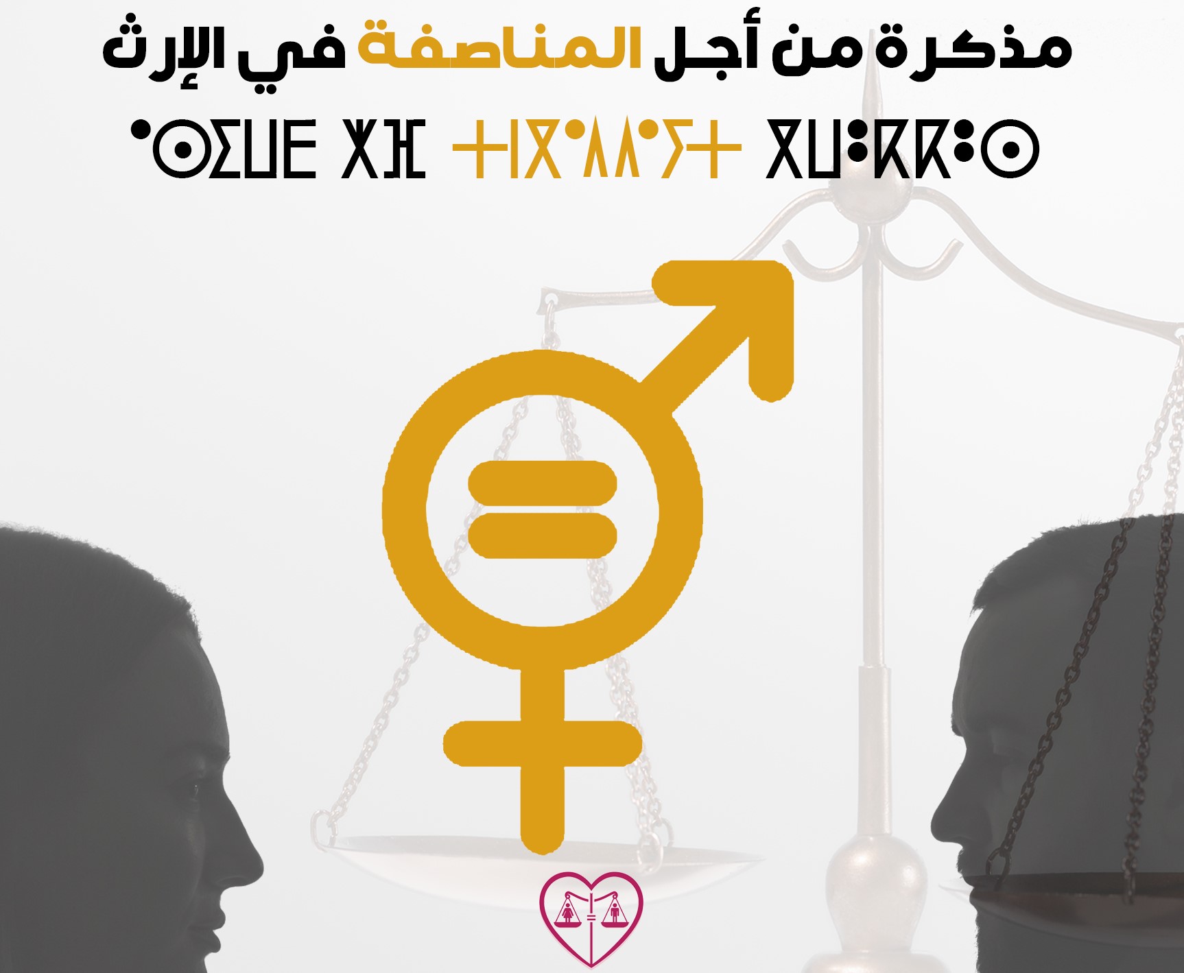 مذكرة من أجل المساواة في الإرث