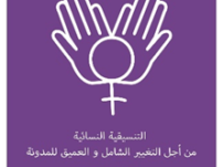 التنسيقية النسائية من أجل التغيير الشامل والعميق لمدونة الأسرة