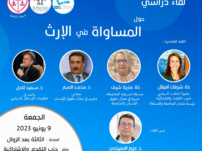 لقاء دراسي حول المساواة في الإرث، 9 يونيو 2023، على الساعة الثالثة بعد الزوال، بمقر حزب التقدم والاشتراكية