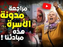 مراجعة المدونة – مبادئنا – أحمد عصيد