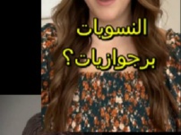 هل النسويات برجوازيات؟ مارية شرف