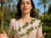 عقلي و أخلاقي هما حجابي